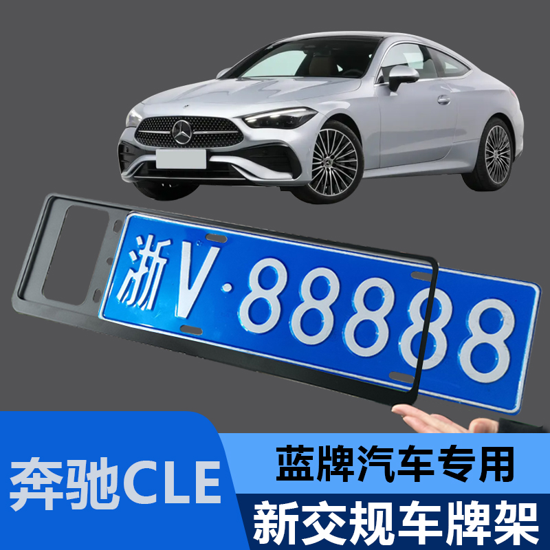 奔驰车牌框ABCES级GLgls3