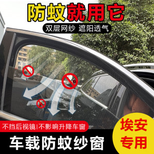 AION 专用防蚊网汽车窗帘防晒遮阳帘纱窗 适用于广汽埃安AION