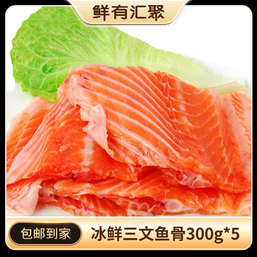 鲜有汇聚300克*5烧烤炖汤三文鱼
