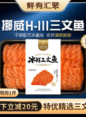 挪威冰鲜三文鱼新鲜刺身鱼片H111厂特优精选刺身海鲜三文鱼