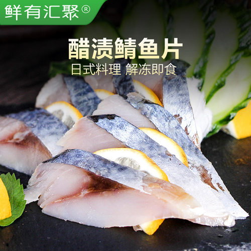 【鲜有汇聚】醋渍鱼片料理鲭鱼