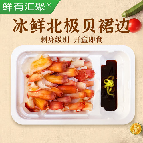 鲜有汇聚北极贝裙边切片刺身