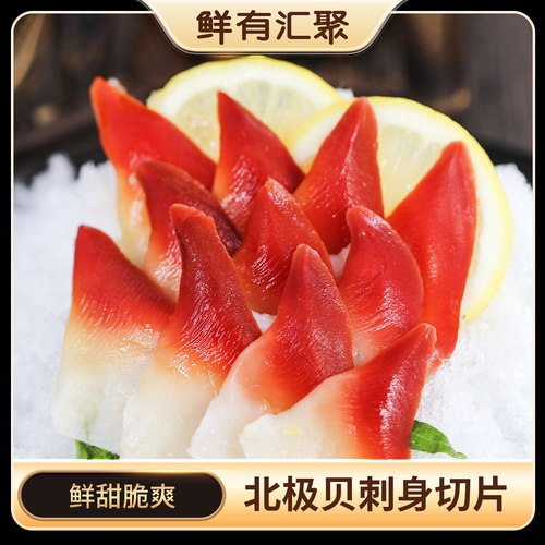 鲜有汇聚切片拼盘伴侣北极贝刺身