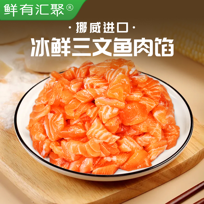 鲜有汇聚三文鱼肉馅300G