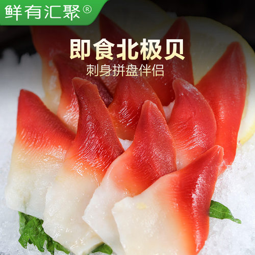 【鲜有汇聚】进口新鲜北极贝刺身