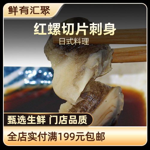 鲜有汇聚红螺切片刺身