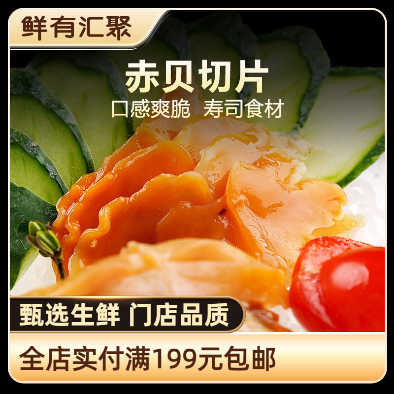 【鲜有汇聚】赤贝刺身日式料理 寿司食材 赤贝切片