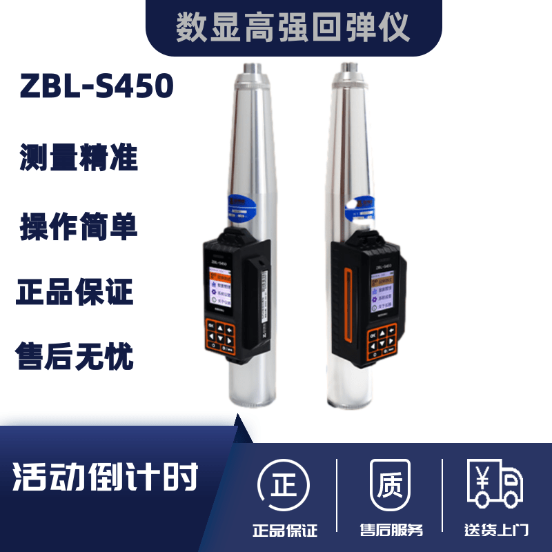 智博联ZBL-S450数显高强回弹仪砼混凝土数字式高强回弹强度检测仪