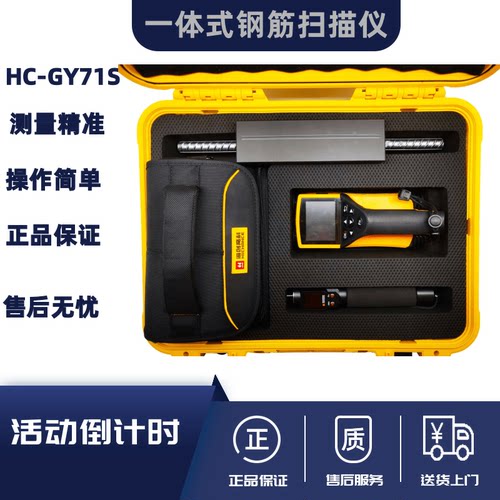 一体式钢筋扫描仪HC-GY71S海创
