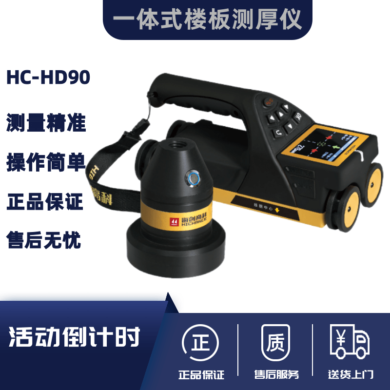 混凝土板测厚仪HC-HD90海创高科