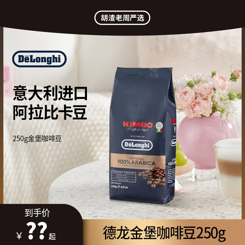 delonghi德龙 意大利阿拉比卡意式烘焙进口咖啡豆(250g) 现磨