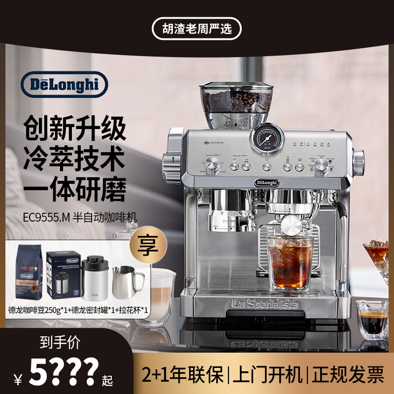 Delonghi德龙咖啡机EC9555.M半自动咖啡机研磨一体冷萃技术意式
