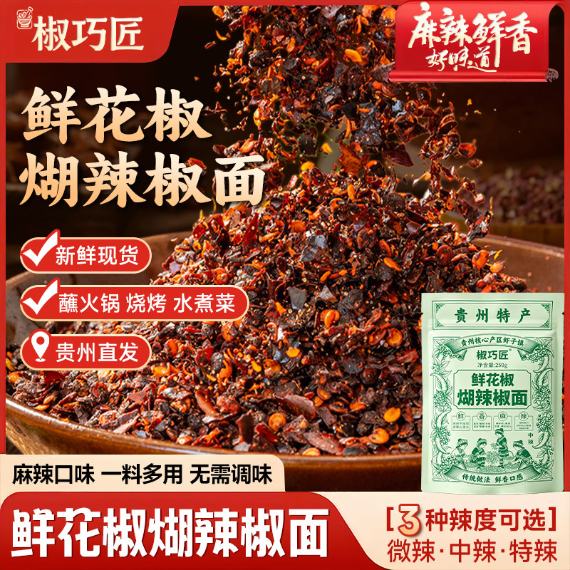鲜花椒煳辣椒面贵州特产香辣蘸料