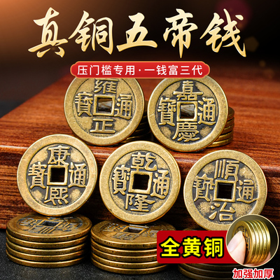 加厚五帝钱真品压门槛