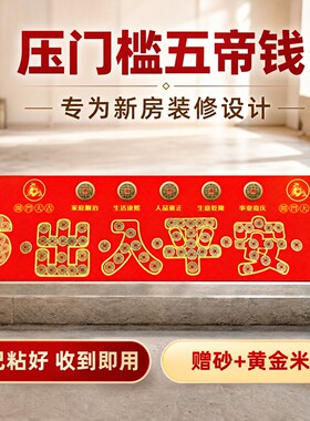 压门槛五帝钱出入平安过门石