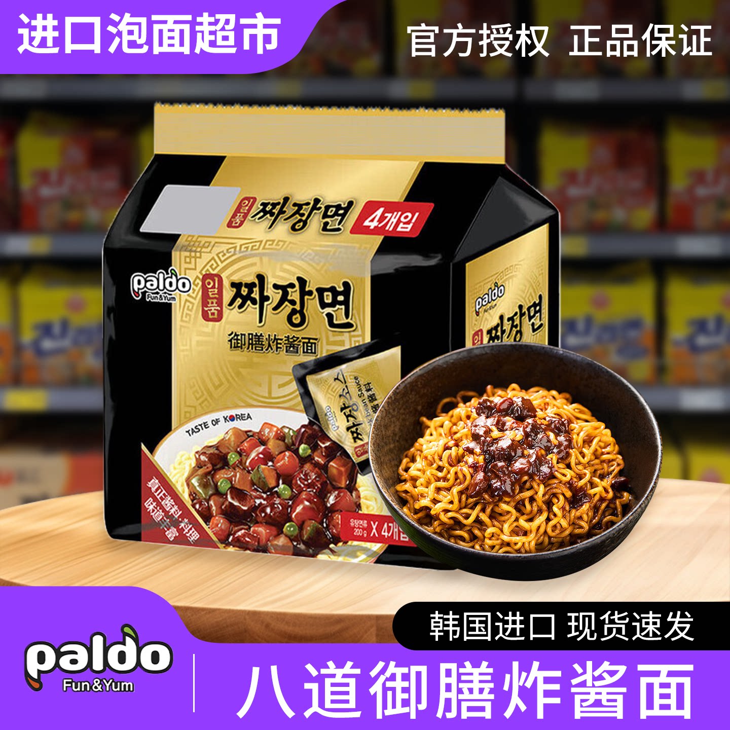 韩国进口八道御膳炸酱面面条干拌面方便面杂酱面速食袋装即食拉面