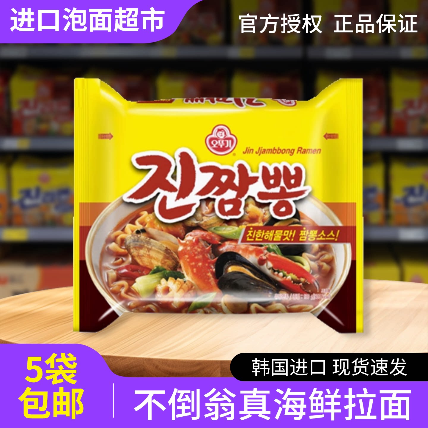 韩国进口不倒翁真海鲜拉面金辣芝士面火热韩式方便面泡面炸酱拌面