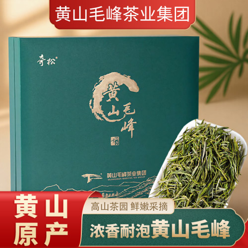 奇松黄山毛峰特级绿茶礼盒
