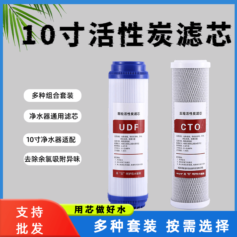 10寸udf颗粒活性炭滤芯净水纯水机前置过滤器cto压缩滤芯UDF通用