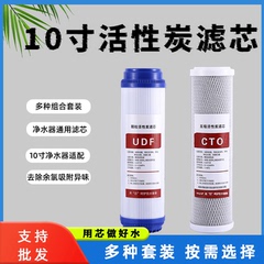 10寸udf颗粒活性炭滤芯净水纯水机前置过滤器cto压缩滤芯UDF通用
