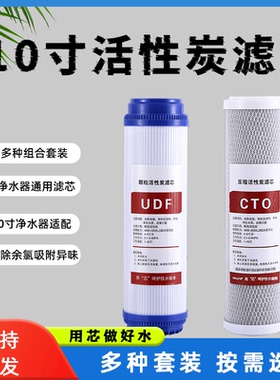 10寸udf颗粒活性炭滤芯净水纯水机前置过滤器cto压缩滤芯UDF通用