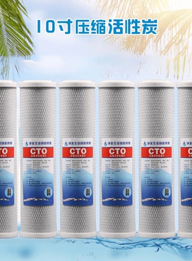 净水器滤芯10寸压缩活性炭CTO果壳纯水机净水机通用专用前置过滤
