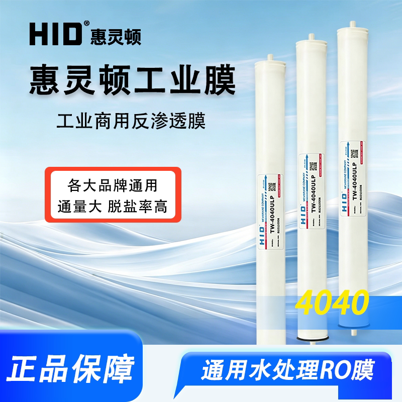 原装HID惠灵顿4040RO膜反渗透膜8040纯水机锅炉水处理工业膜滤芯