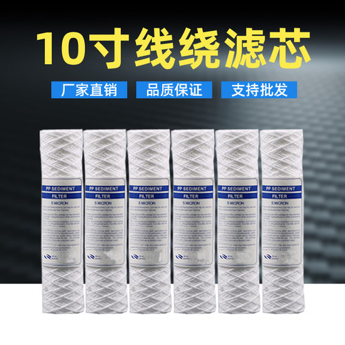 10寸线滤芯净水器前置配件通用pp