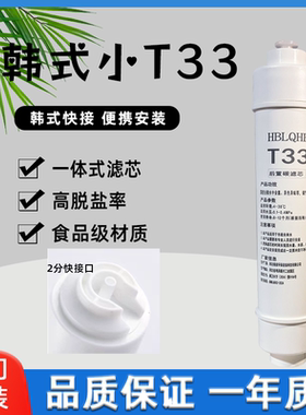 HBLQHB韩式快插小t33款快接2分一体式后置活性炭净水器通用滤芯