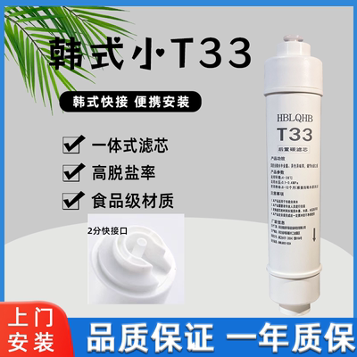 HBLQHB韩式快插快接t33后置滤芯
