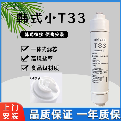 HBLQHB韩式快插快接t33后置滤芯