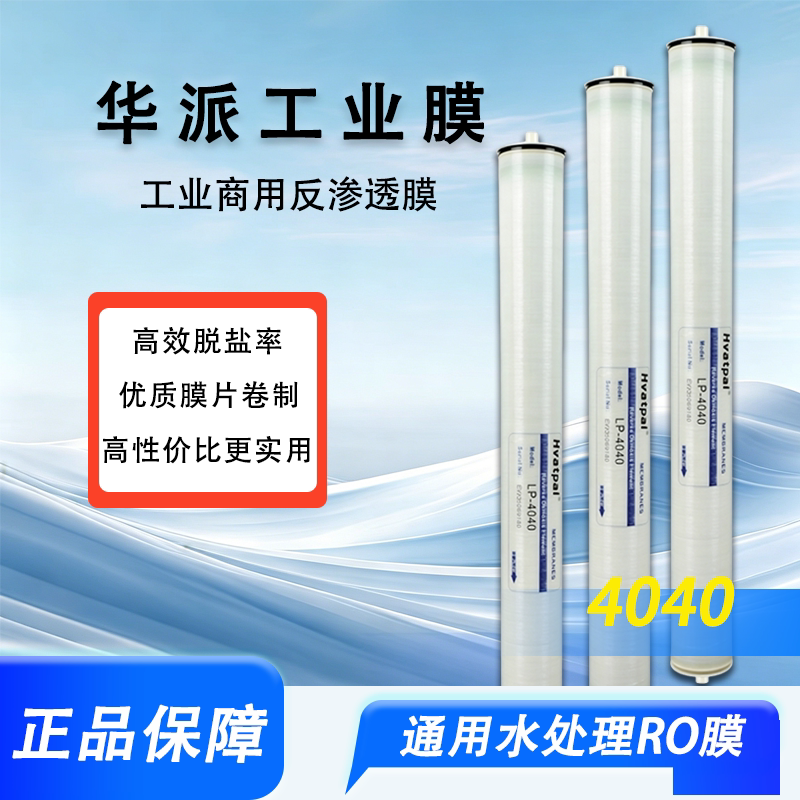 华派RO膜插拔式高效脱盐通用图片