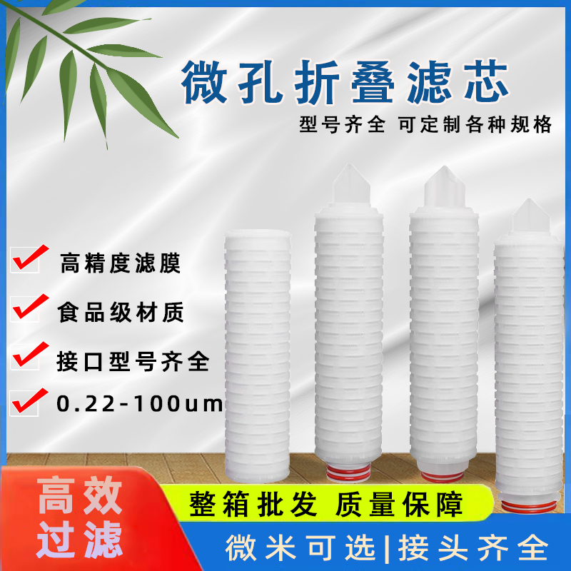 10/20/30/40寸微孔折叠滤芯