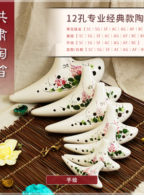 洪啸陶笛12孔陶土专业手绘7个调任选 AC中音C调SC SG SF AG AF BC