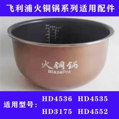 适用飞利浦电饭煲火铜锅内胆HD3175HD4535 4536HD4552内锅4升配件