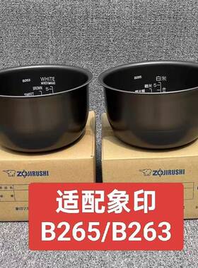 通用日本象印NP-HLH10/HBH10C/HBQ10电饭煲内锅内胆B265/B263配件