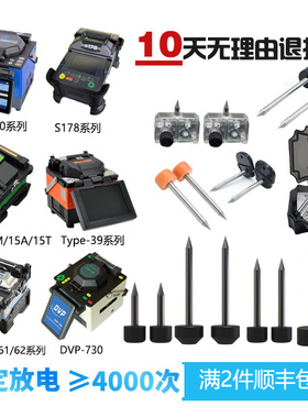 光纤熔接机藤仓60S/11 21S古河S178/S175康未DVP730一诺T39电极棒