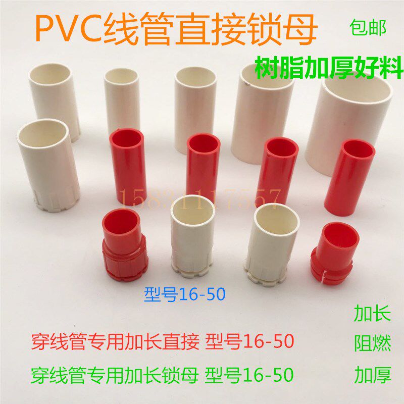 包邮加长国标阻燃pvc红白电工线管配件直接线盒锁母杯梳接头16-50