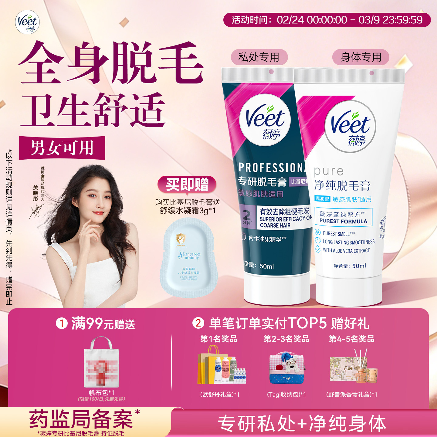 【关晓彤同款】Veet薇婷专研私处脱毛膏男女士用私密比基尼非全身