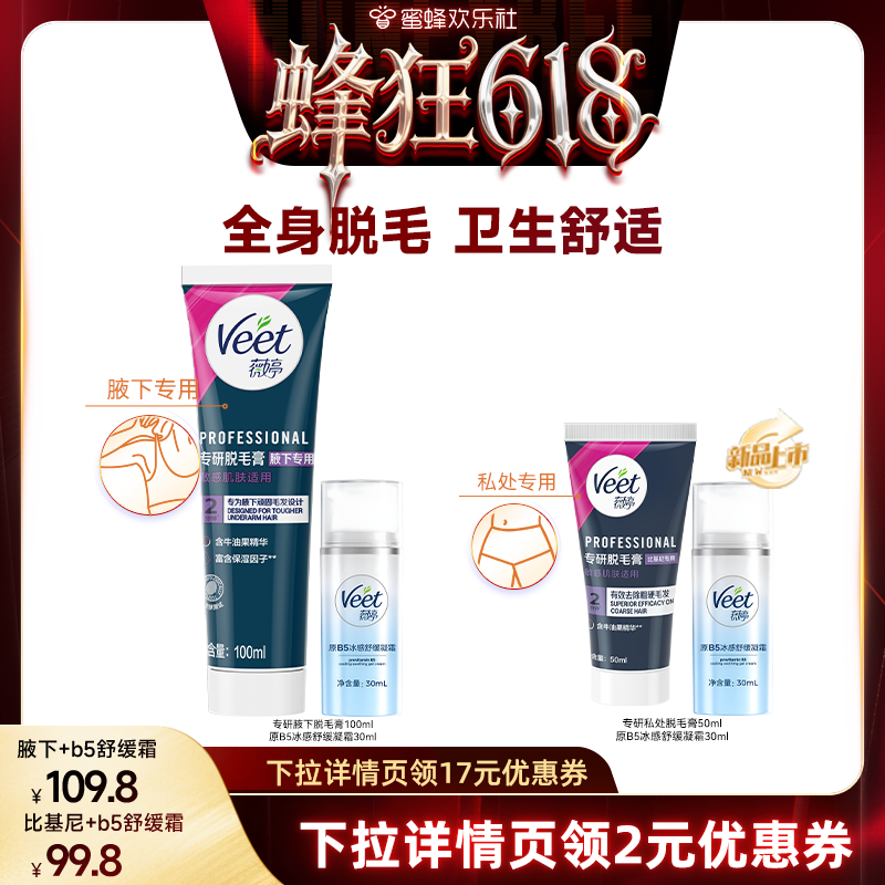 【蜂狂618】Veet薇婷脱毛膏组合身体私处脱毛比基尼脱毛男女