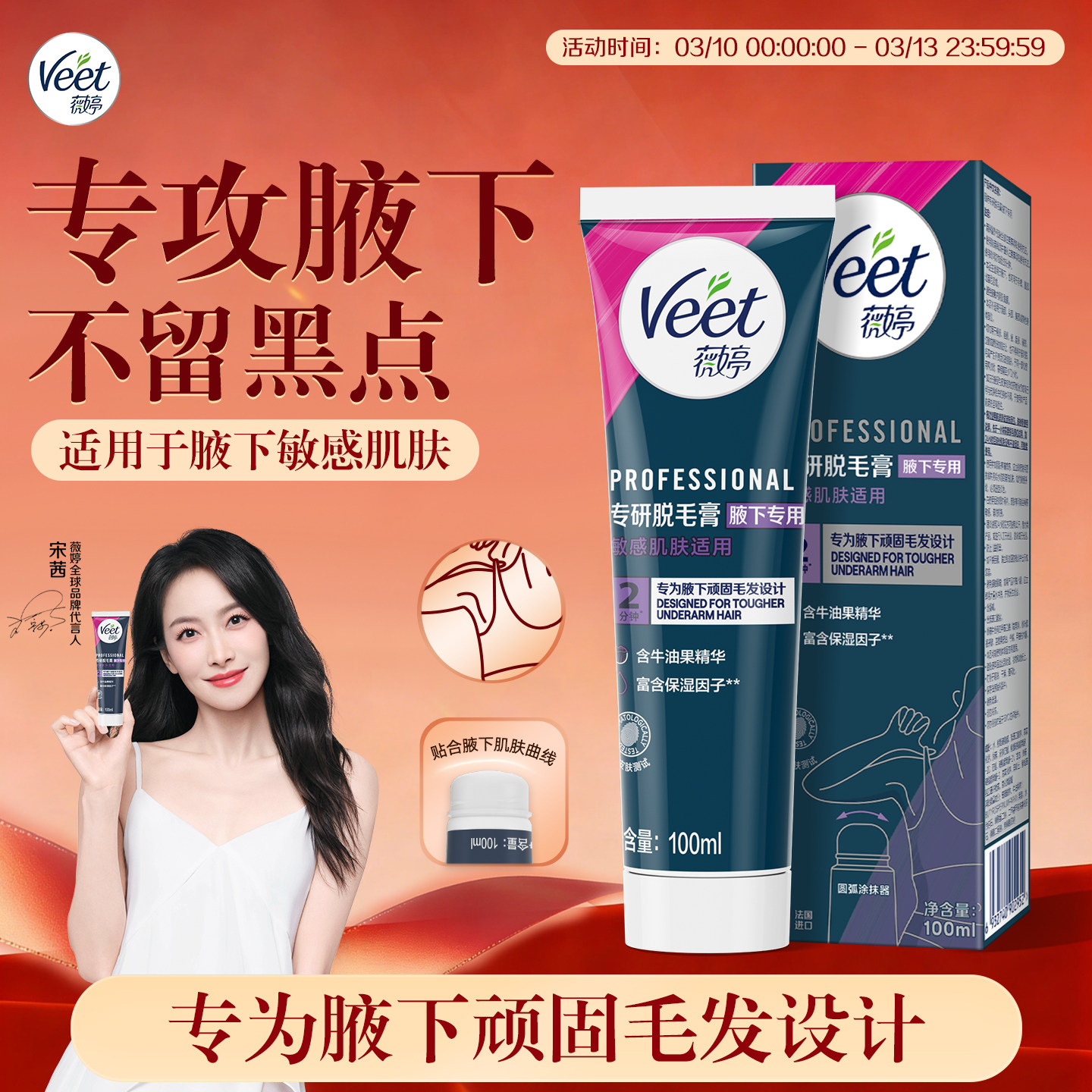 【宋茜同款】Veet薇婷脱毛膏女腋下不留黑点男女学生用私处非全身