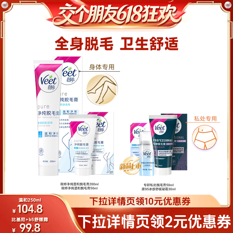 【交个朋友618 】Veet薇婷脱毛膏腋下不留黑点