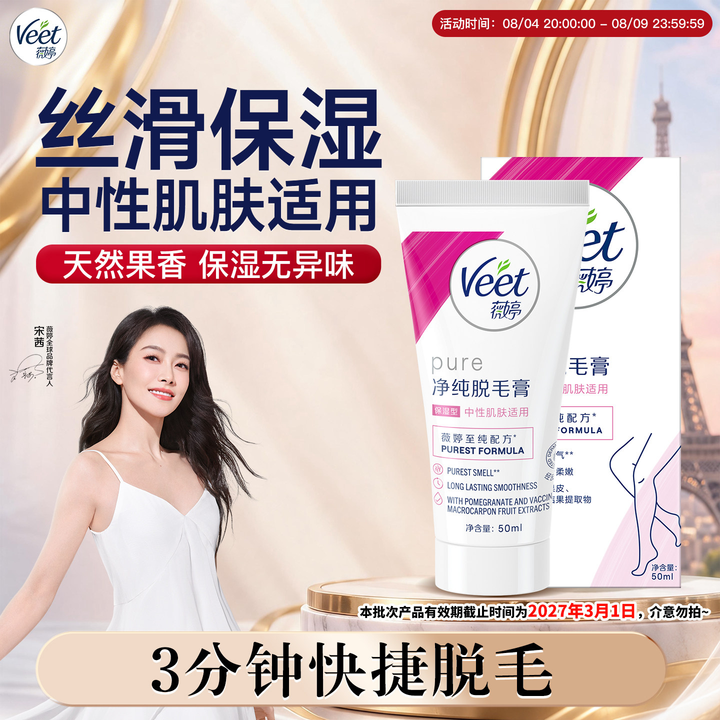 3分钟起快捷脱毛|薇婷保湿脱毛膏