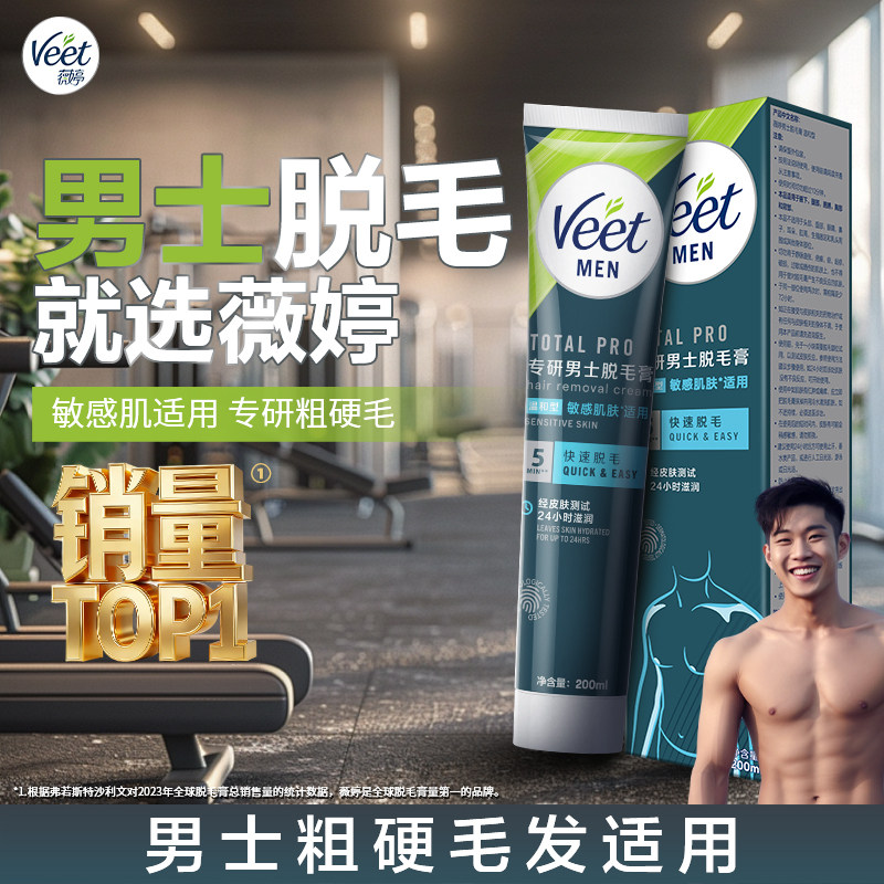 Veet薇婷男士脱毛膏腋下不留黑点学生用私处非全身不永久去根去毛