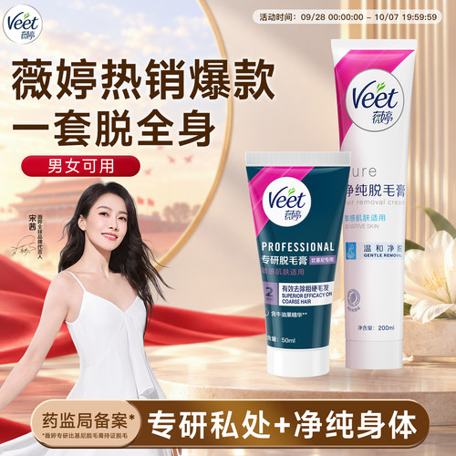 爆款温和+私处专研|薇婷脱毛组合