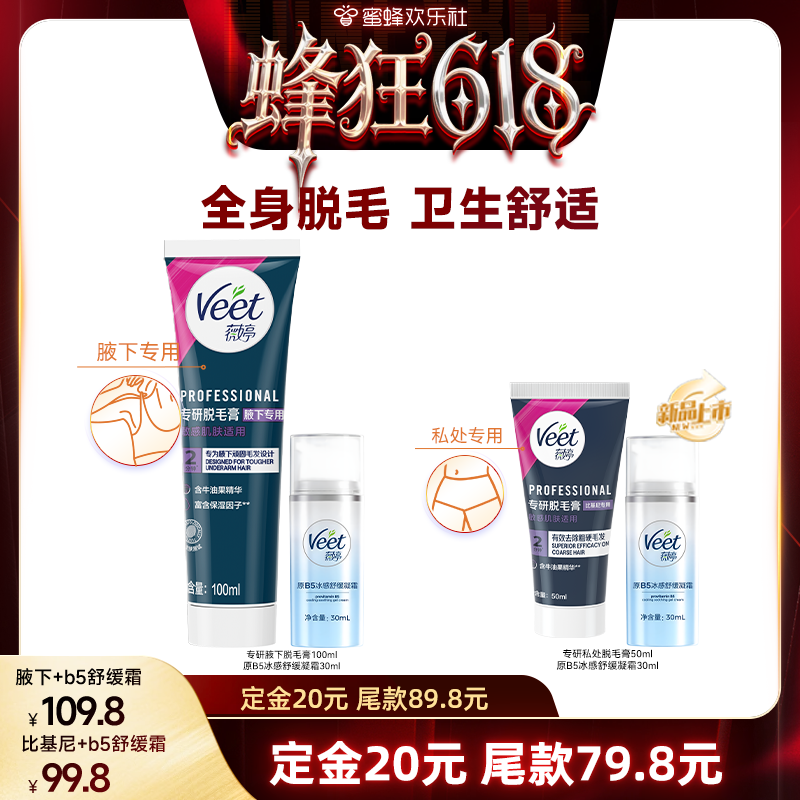 【先加购11号20点付定】Veet薇婷脱毛膏组合身体私处脱毛比基尼