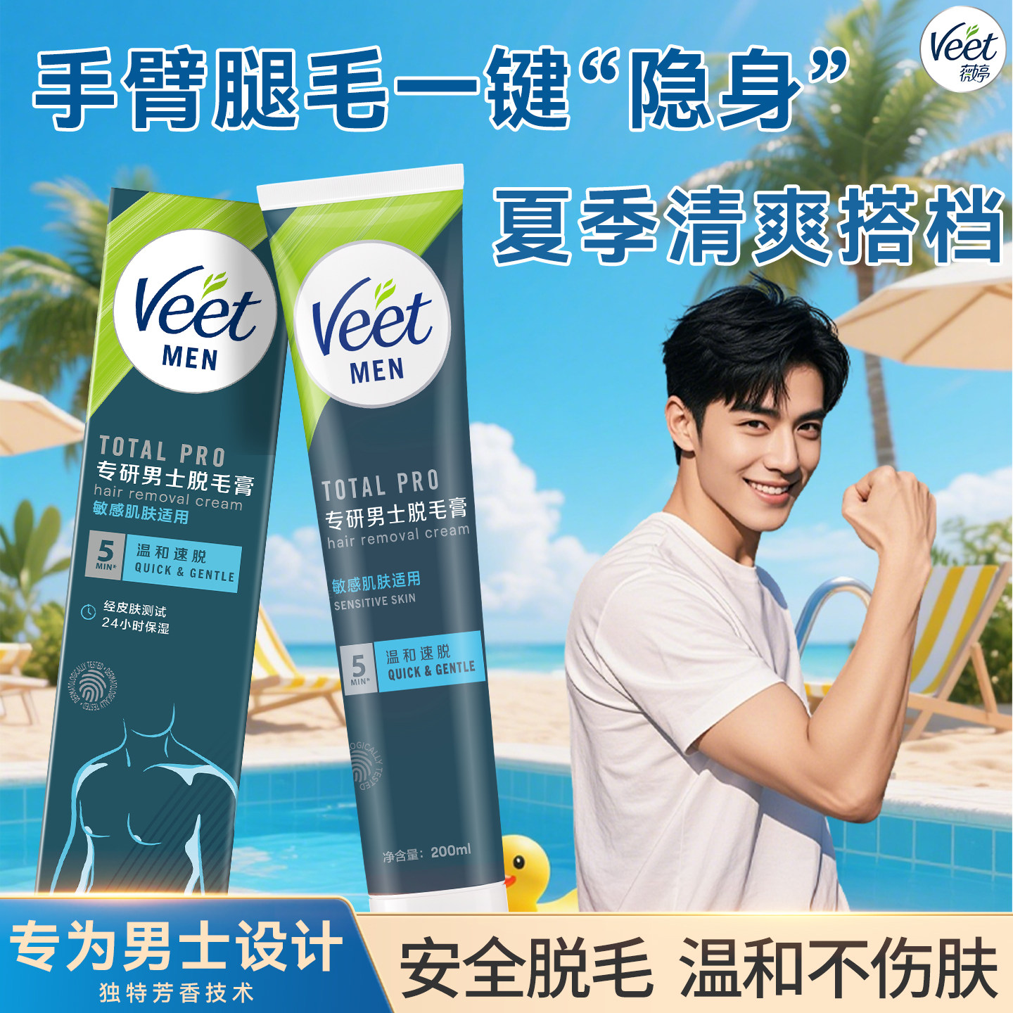 Veet薇婷男士脱毛膏腋下不留黑点学生用私处非全身不永久去根去毛