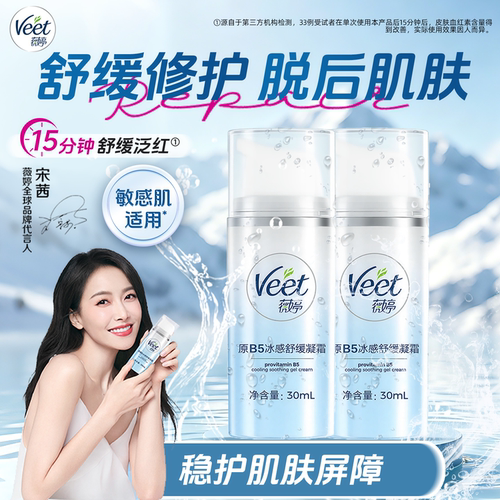 Veet薇婷小冰盾原B5冰感舒缓凝霜滋养修护保湿脱毛伴侣身体乳霜