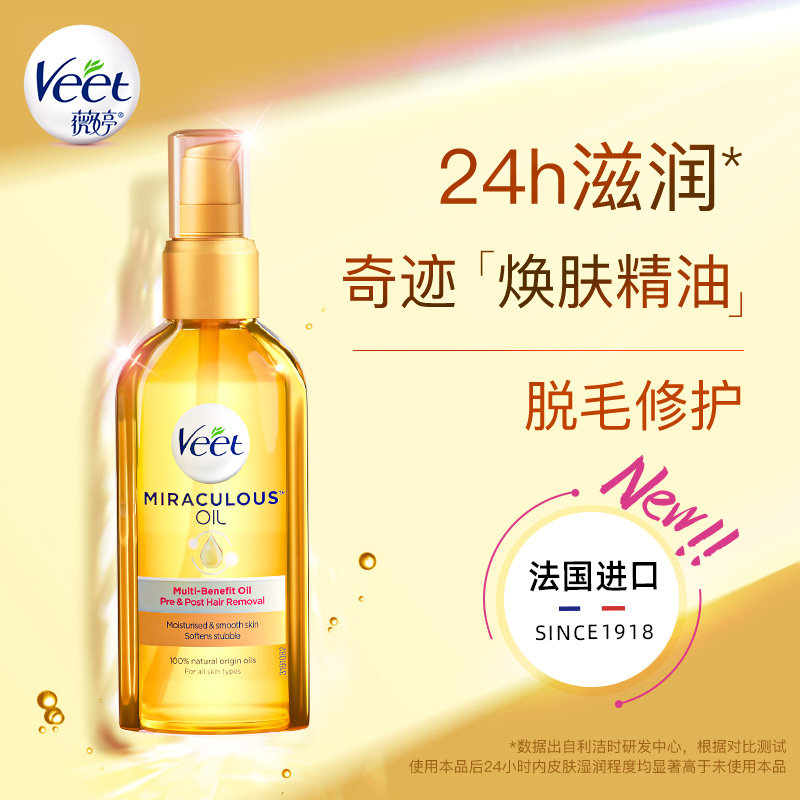 Veet薇婷奇迹焕肤精油身体面部推背精油滋润按摩全身