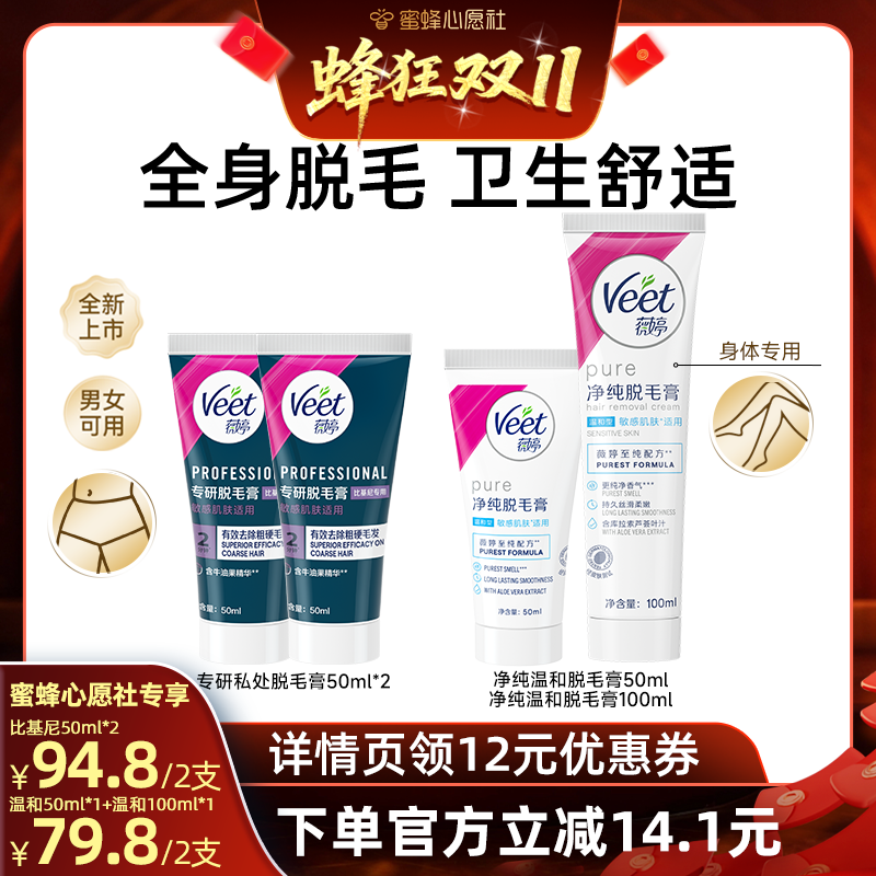 【蜜蜂心愿社】Veet薇婷脱毛组合私处脱毛膏女比基尼